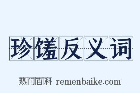 珍馐反义词是什么意思的图片